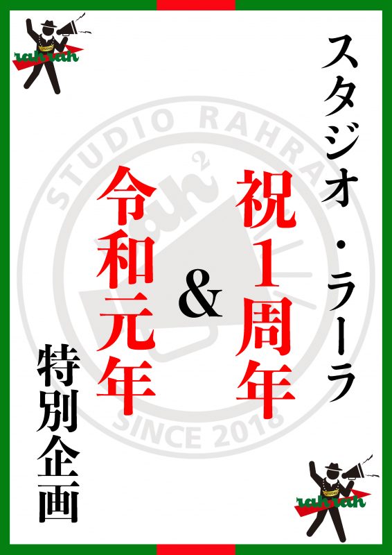 スタジオラーラ 岡山 祝１周年 特別企画あり